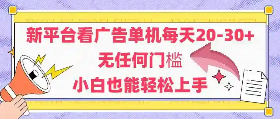 安卓手机看广告赚钱：单机日赚20-30元，零门槛新手秒上手-54创业网