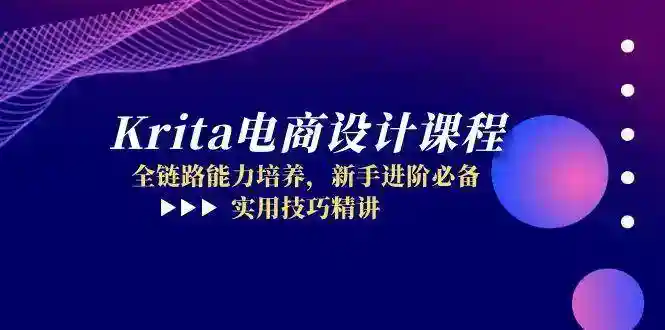 Krita电商设计教程：新手必备全链路技巧，快速进阶实战精讲-54创业网
