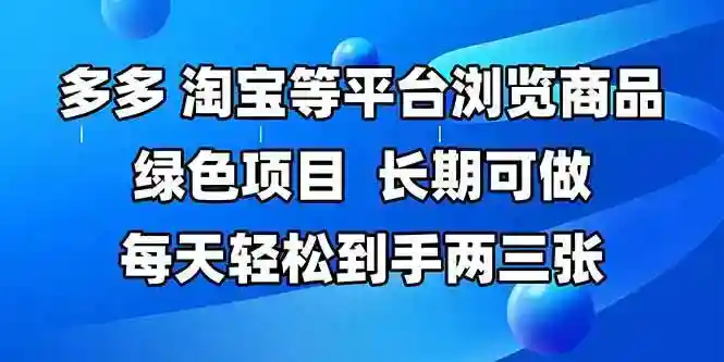 拼多多淘宝兼职：多平台浏览商品日赚200+，长期可做轻松上手-54创业网