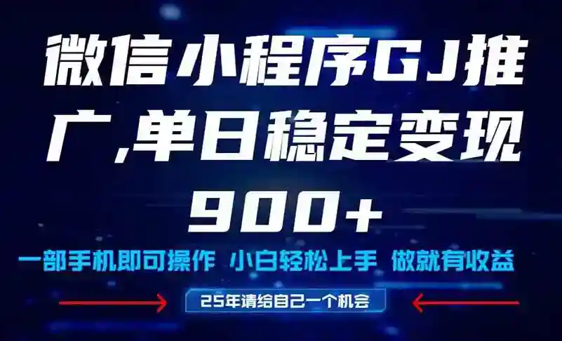 25年爆火小程序推广玩法：自动运行教学，小白宝妈轻松日赚900+-54创业网