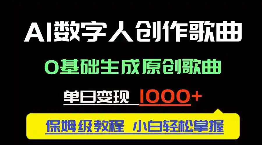 AI数字人创作歌曲：0基础单日变现1000+，中视频新风口原创音乐-54创业网