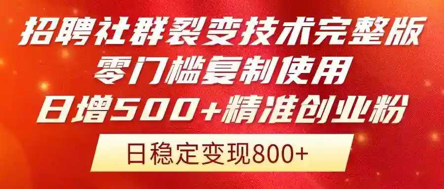 社群裂变技术：零门槛日增500+精准流量，创业引流完整教程-54创业网