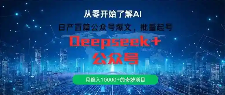日产百篇公众号爆文项目：批量起号月入10000+实战秘籍-54创业网