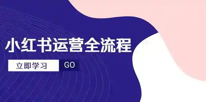 小红书运营攻略：爆款选题+视频制作技巧，进阶达人必备宝典-54创业网