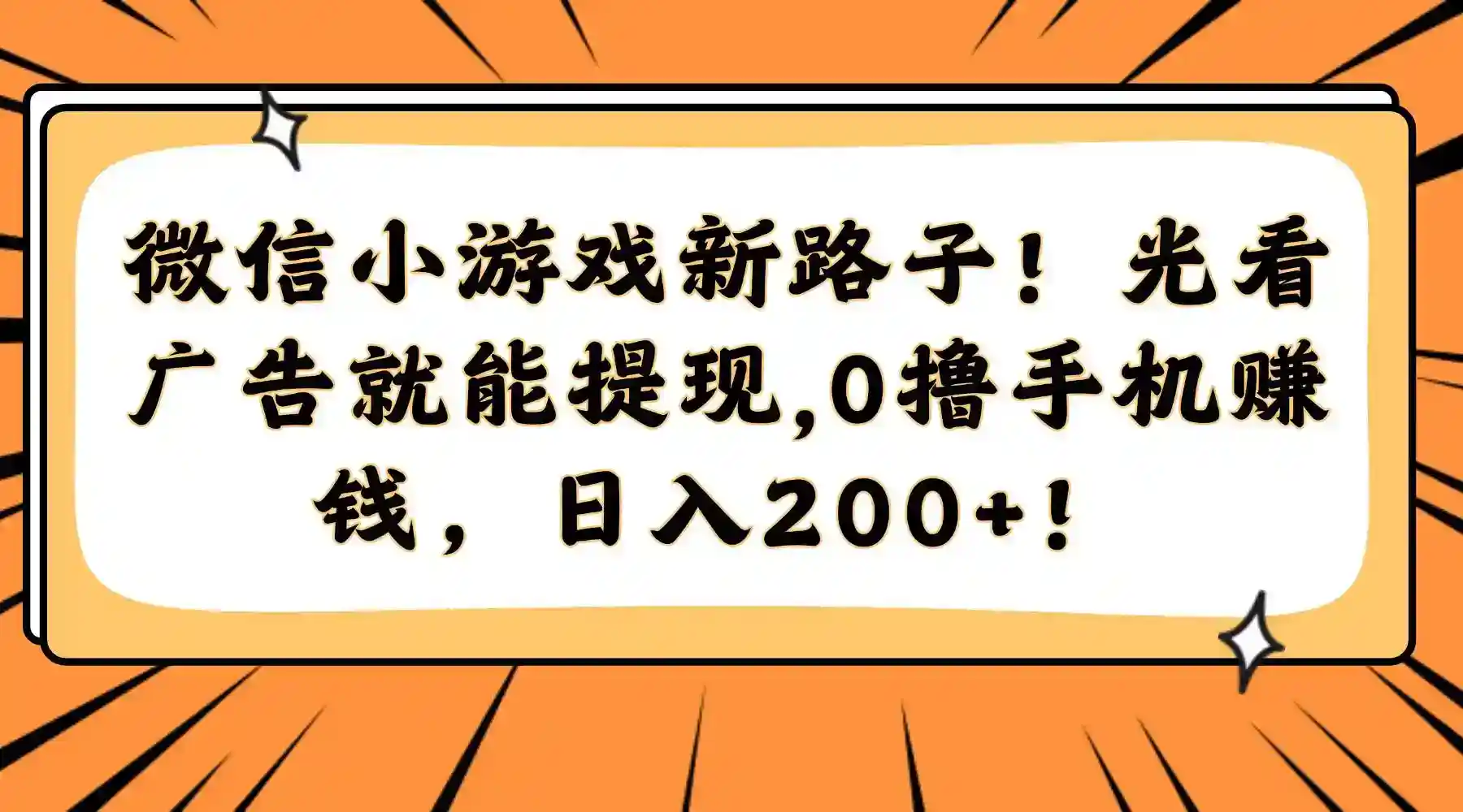 微信小游戏赚钱攻略：0撸广告提现日赚200元，手机兼职新路子！-54创业网