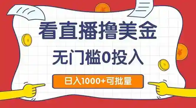 直播赚钱：0门槛撸美金2.0，日赚1000+可批量复制-54创业网