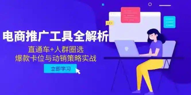 电商推广工具实战：直通车人群圈选+爆款卡位技巧，动销策略全解析-54创业网
