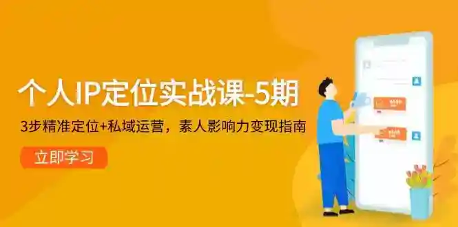 素人IP定位实战课：3步精准定位+私域运营，5期教你快速变现-54创业网