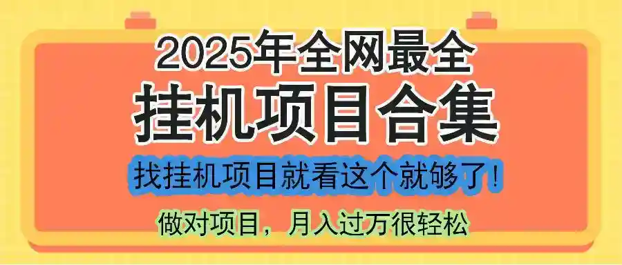 2025年自动运行项目课程合集：一套讲完所有赚钱项目！-54创业网