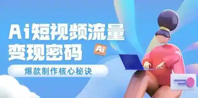 AI短视频爆款秘诀：120万案例解析流量密码与核心技巧-54创业网