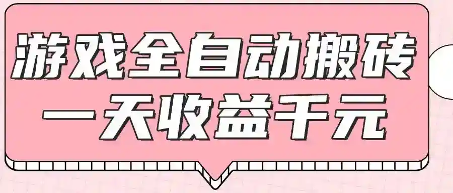 游戏打金搬砖全自动赚钱：0基础日赚1000+，无脑操作教程-54创业网