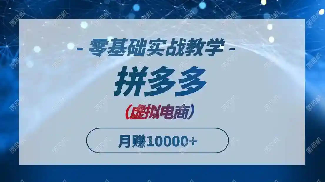 拼多多虚拟电商零基础教学：新手月入10000+的爆款实战技巧-54创业网
