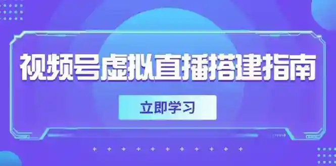 视频号虚拟直播怎么弄？3步搞定软硬件+画面尺寸+背景前景设置-54创业网