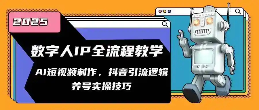 AI短视频制作教学：数字人IP全流程+抖音引流逻辑与养号技巧-54创业网