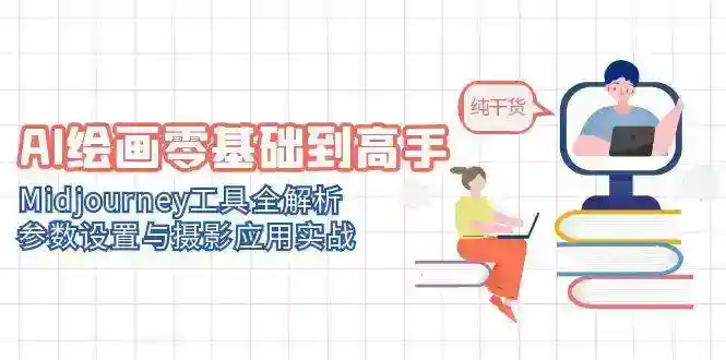 Midjourney AI绘画教程：零基础速成摄影修图与参数设置技巧-54创业网