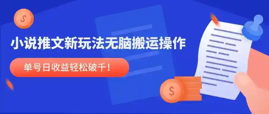 小说推文赚钱新玩法：无脑搬运日赚1000+，新手也能轻松上手！-54创业网