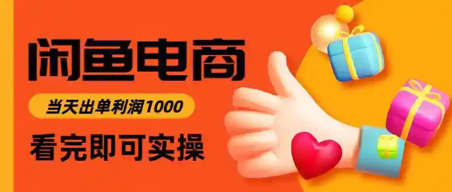 闲鱼高利润电商：3小时快速出单，日赚1000+的副业秘籍-54创业网