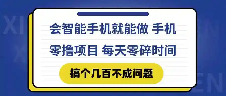 快手零撸项目：会玩智能手机就能做，每天零碎时间赚零花钱-54创业网