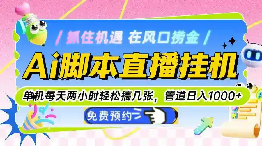 AI智能托管直播：单机2小时日赚1000+，自动运行躺赚管道收益-54创业网