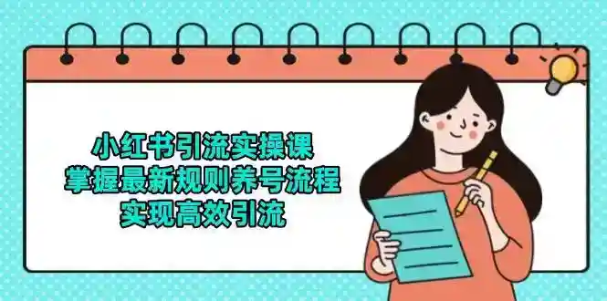 小红书引流实战：2024最新养号技巧+高效引流方法-54创业网