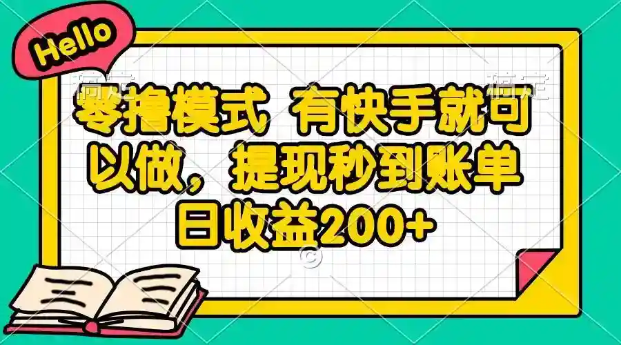 快手零撸模式：有手机就能做，提现秒到账，日赚200+-54创业网