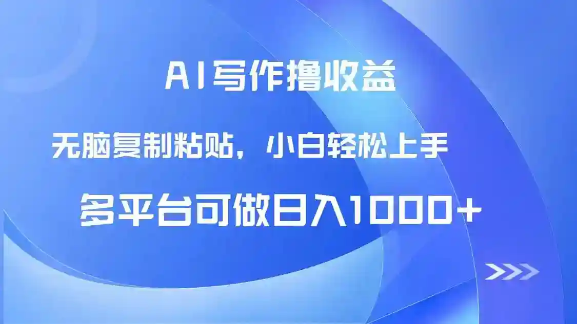 AI写作赚钱秘籍：小白轻松日入1000+，复制粘贴就能暴富-54创业网