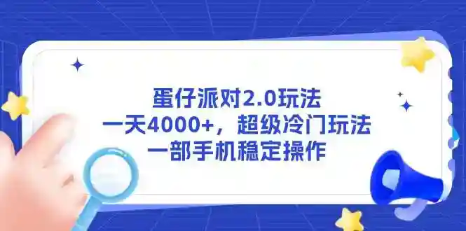 蛋仔派对2.0冷门玩法：手机单日赚4000+，稳定操作教程-54创业网