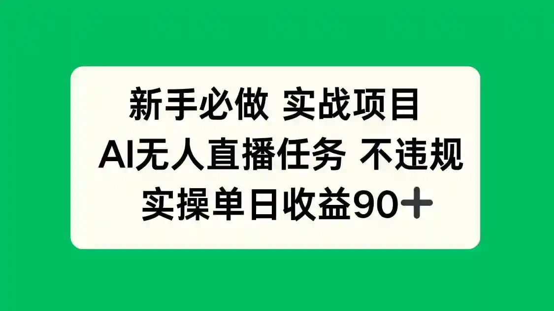 新手必做AI无人直播任务：单日收益90+，不违规实操教程-54创业网