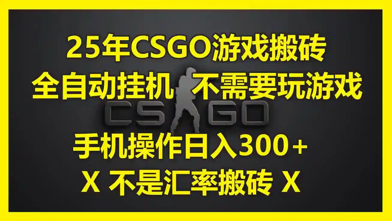 25年CSGO搬砖赚钱攻略：全自动自动运行日入300+，手机操作零门槛-54创业网