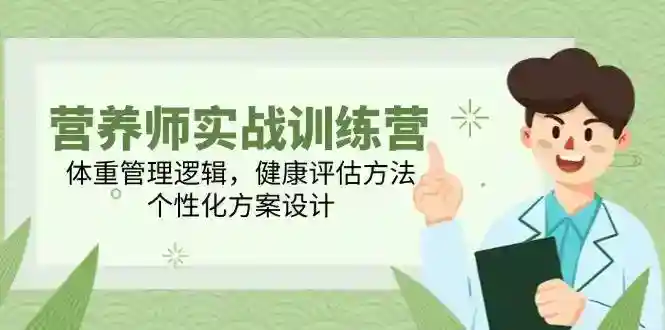 营养师实战训练营：体重管理逻辑+健康评估方法，定制个性化方案-54创业网