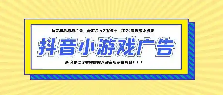 抖音小游戏赚钱攻略：25年爆火项目，手机日赚2000+实操教程-54创业网
