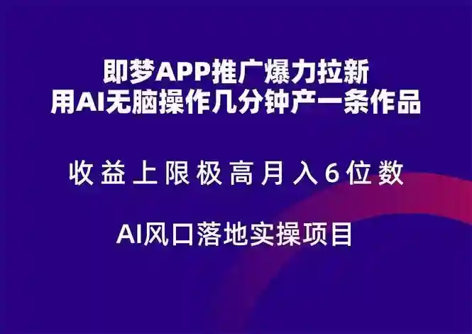 AI风口项目：即梦APP推广拉新实操，月入6位数收益无上限！-54创业网