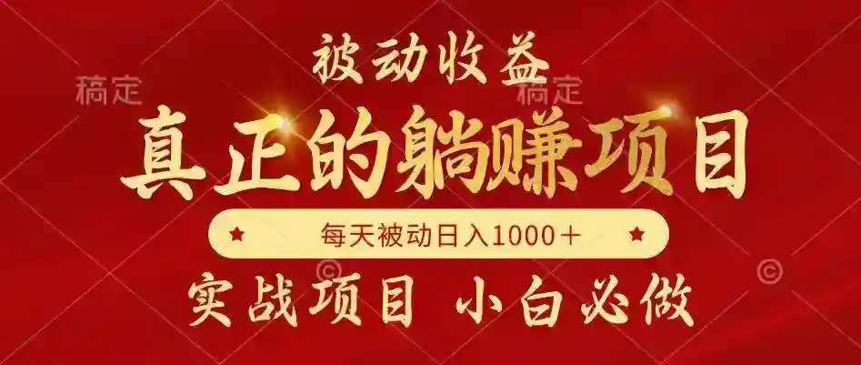 被动收益躺赚：每月自动增收，轻松当老板实现财务自由-54创业网