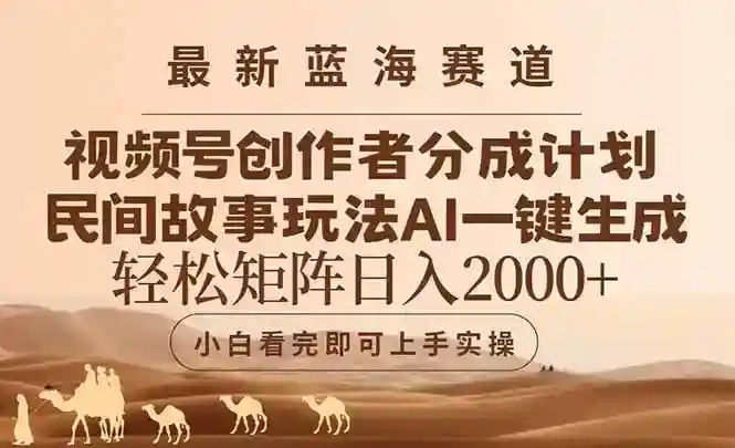 视频号创作者分成：民间故事蓝海赛道玩法，AI一键生成爆款视频轻松赚钱-54创业网