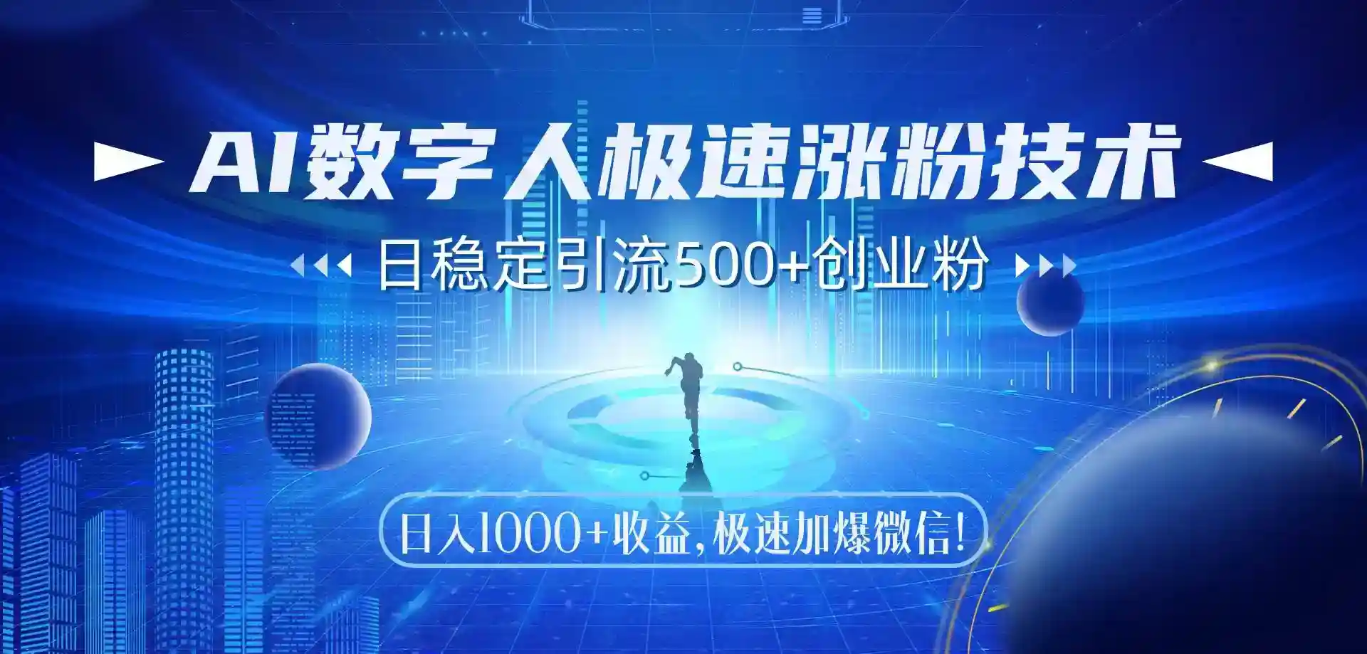 AI数字人涨粉秘籍：日引流500+创业粉，轻松日赚1000+（极速版）-54创业网