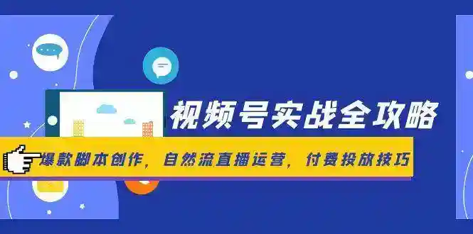 视频号爆款运营实战：智能托管创作+自然流直播+付费投放技巧-54创业网