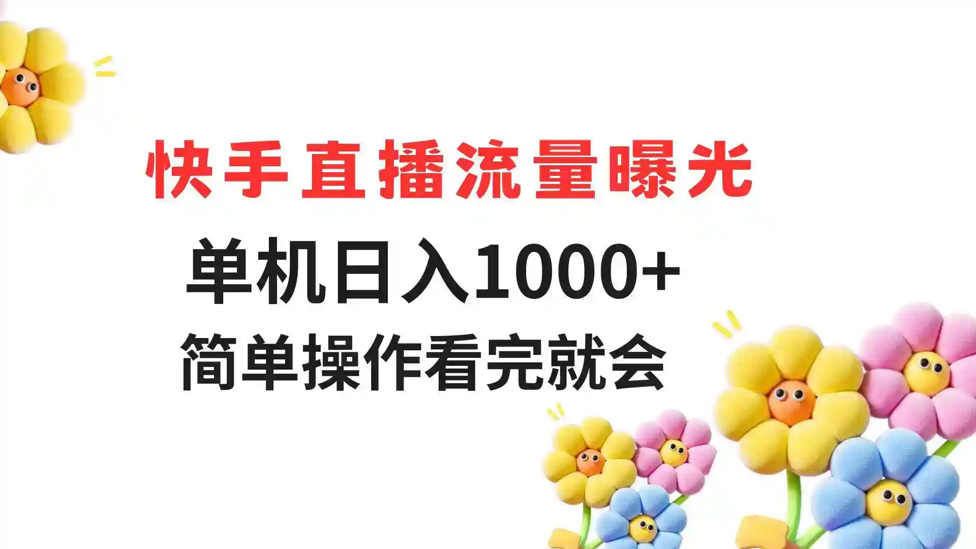 快手直播流量曝光秘籍：单机日入1000+，简单操作3步搞定-54创业网