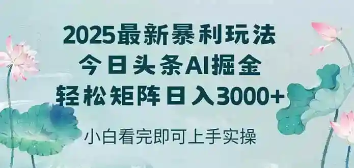 2025今日头条暴利玩法：简单复制粘贴，轻松日入3000+矩阵赚钱-54创业网