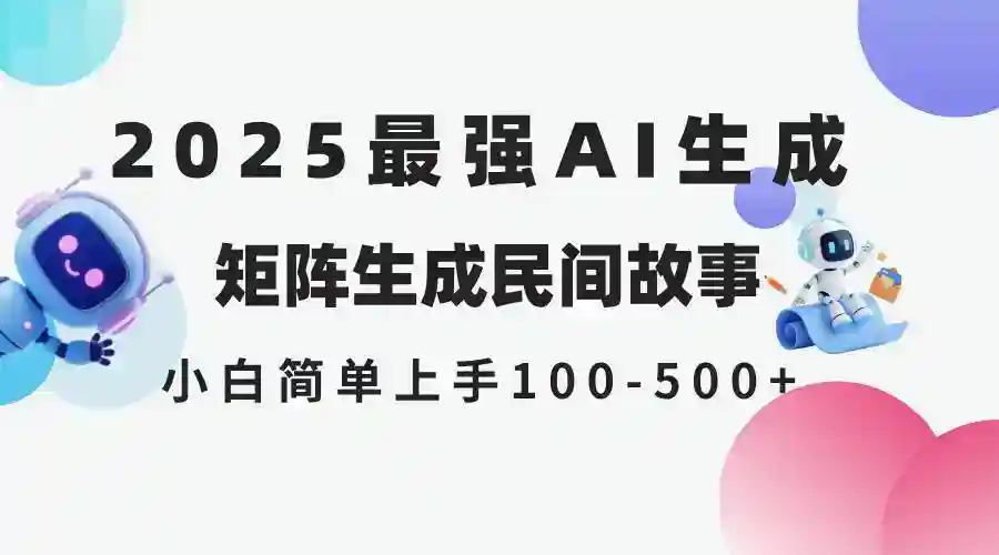 2025最新AI民间故事生成：小白无脑操作日赚500+，全平台分发攻略-54创业网